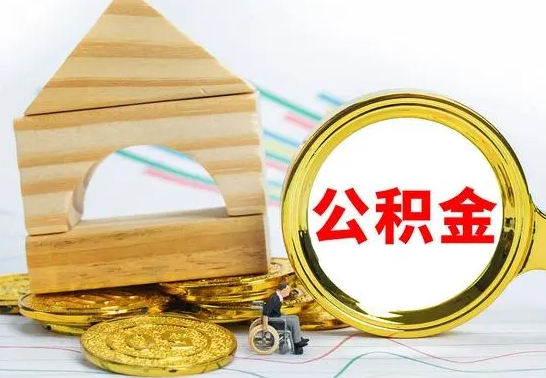 涟源国管住房公积金怎么提（国管住房公积金提取流程）